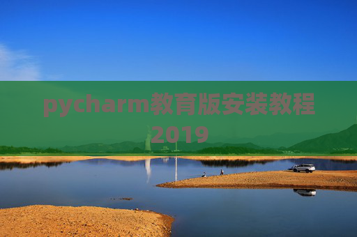 pycharm教育版安装教程2019
