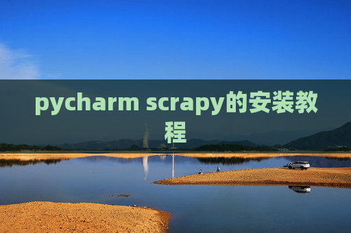 pycharm scrapy的安装教程