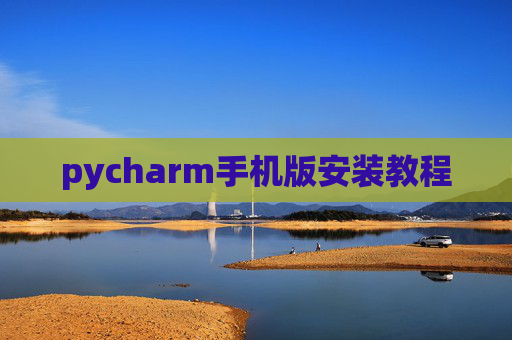 pycharm手机版安装教程