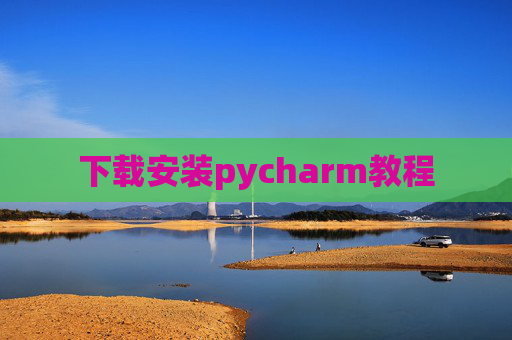 下载安装pycharm教程 下载安装pycharm教程