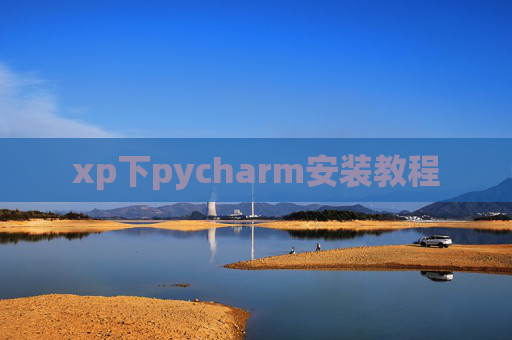 xp下pycharm安装教程 xp下pycharm安装教程